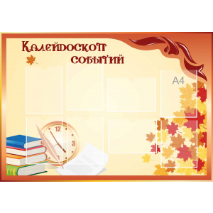 Стенд настенный для кабинета Калейдоскоп событий (оранжевый) купить в Каспийске